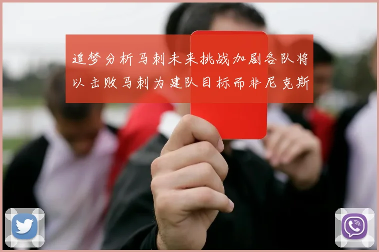 追梦分析马刺未来挑战加剧各队将以击败马刺为建队目标而非尼克斯