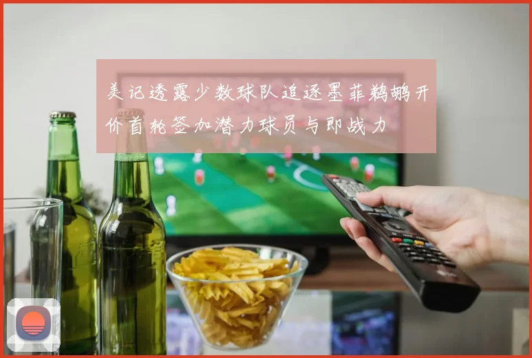 美记透露少数球队追逐墨菲鹈鹕开价首轮签加潜力球员与即战力