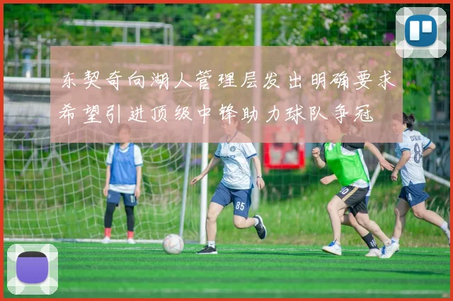 东契奇向湖人管理层发出明确要求希望引进顶级中锋助力球队争冠