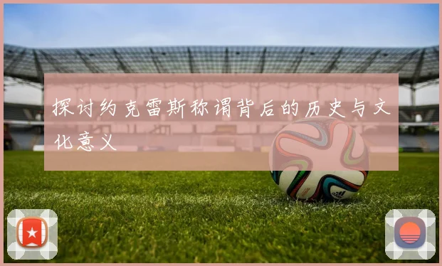 探讨约克雷斯称谓背后的历史与文化意义
