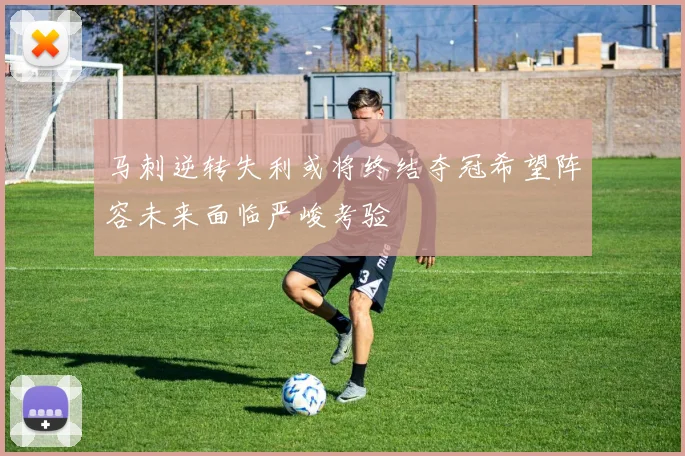 马刺逆转失利或将终结夺冠希望阵容未来面临严峻考验