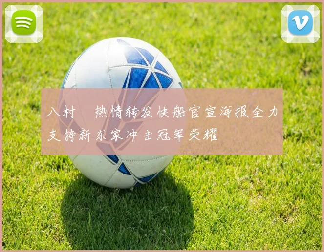 八村塁热情转发快船官宣海报全力支持新东家冲击冠军荣耀