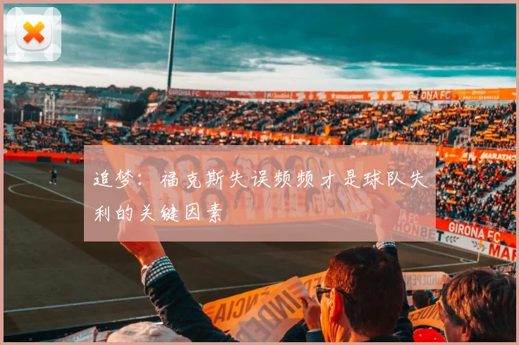 追梦：福克斯失误频频才是球队失利的关键因素
