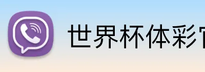 世界杯体彩官网 Logo
